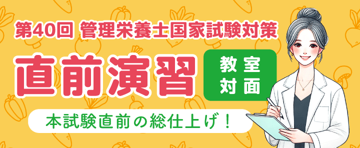 第40回管理栄養士国家試験対策 直前演習教室対面