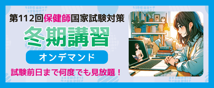 第112回保健師国家試験対策 冬期講習オンデマンド