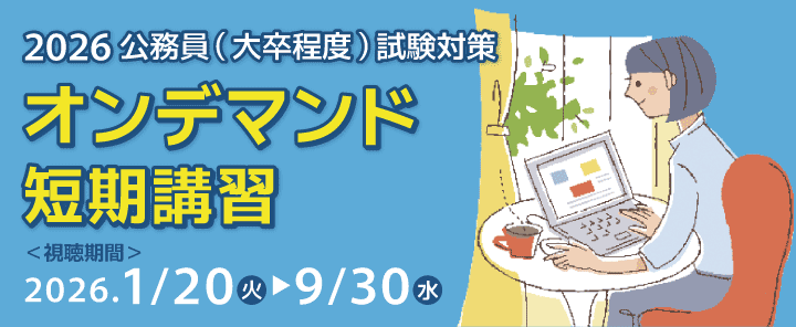 2026公務員(大卒程度)試験対策 オンデマンド短期講習