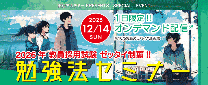 2026・2027年実施教員採用試験対策 勉強法セミナー