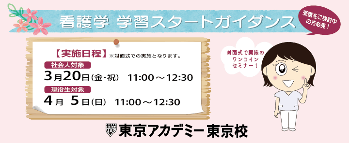 2026年度助産師保健師学校受験 看護学学習スタートガイダンス 東京校
