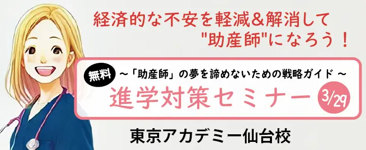 2026年度助産師学校受験 進学対策セミナー3/29(日)10:30~12:00 仙台校