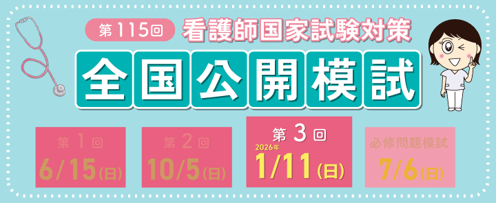 第115回看護師国家試験対策 模試