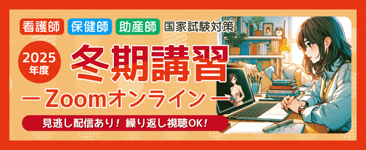 第115回看護師国家試験対策 冬期講習(Zoomオンライン)