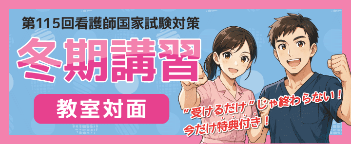 第115回看護師国家試験対策 冬期講習(教室対面)