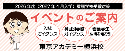 2026年度看護医療学校受験 横浜校無料イベント