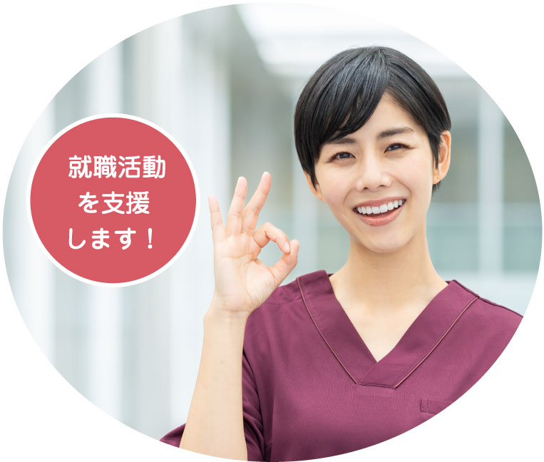 就職活動を支援します!