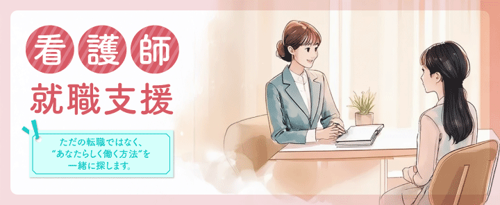 看護師就職支援