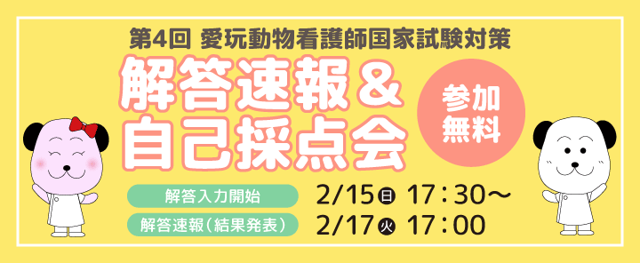 第4回愛玩動物看護師国家試験 解答速報&自己採点会