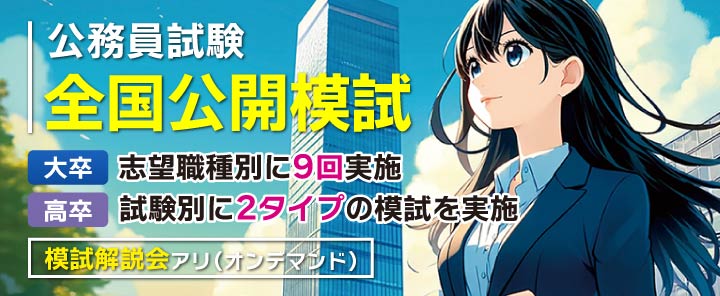 公務員試験全国公開模試