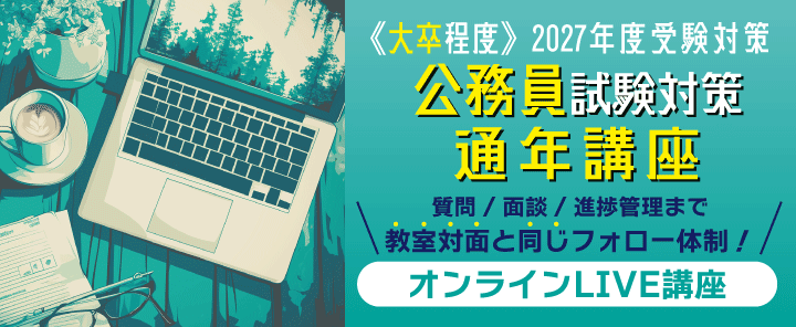 2027公務員(大卒程度)試験対策 オンライン通年講座
