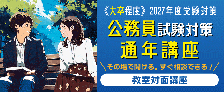 2027公務員(大卒程度)試験対策 通年講座