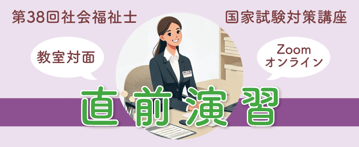 第38回社会福祉国家試験対策 直前演習