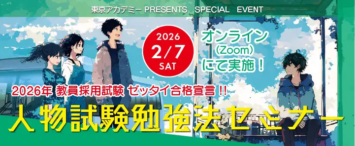 2026年実施教員採用試験対策 人物試験勉強法セミナー