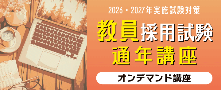 2026・2027年実施教員採用試験対策 通年講座 オンデマンド講座