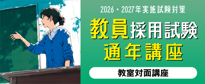 2026・2027年実施教員採用試験対策 通年講座