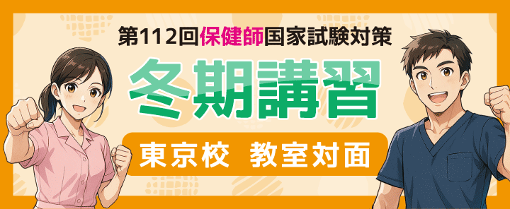 第112回保健師国家試験対策 冬期講習 東京校