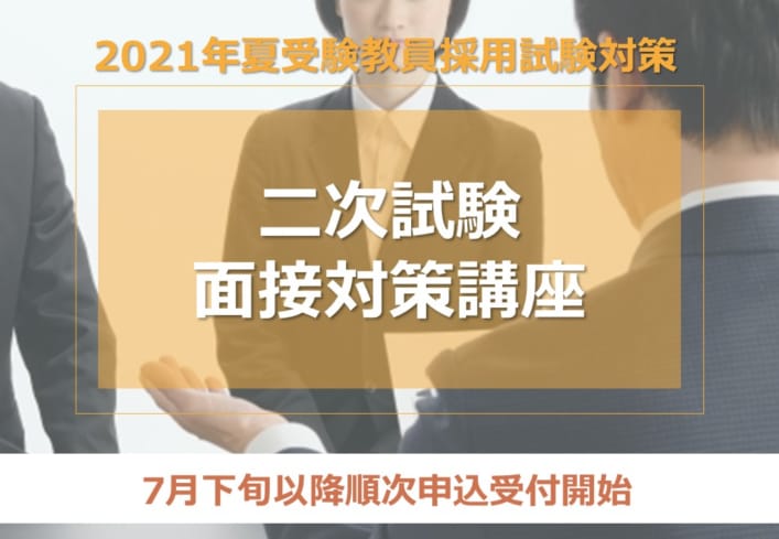 21年夏受験教員採用試験対策 二次試験面接対策講座 教員採用試験対策講座 東京アカデミー東京校