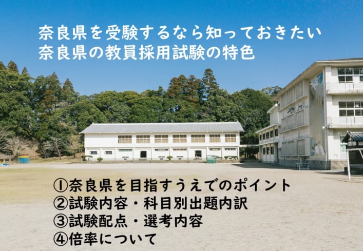 奈良県の教員採用試験 筆記 模擬授業 面接の傾向を勉強しよう 教員採用試験対策講座 東京アカデミー難波校