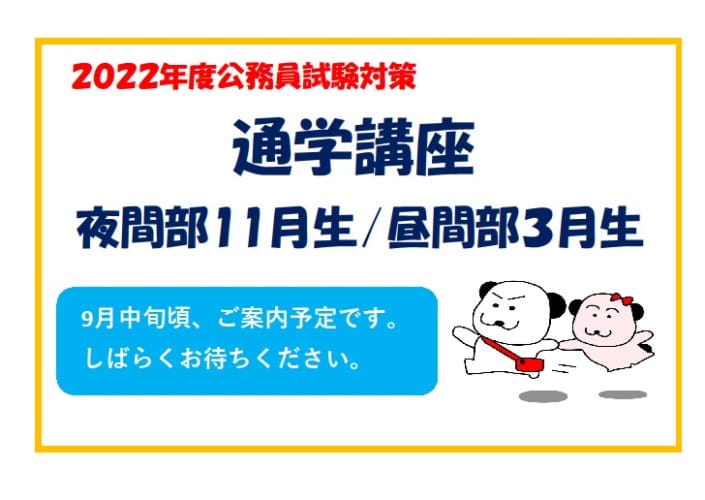 公務員試験対策講座 高卒程度 東京アカデミー岡山校