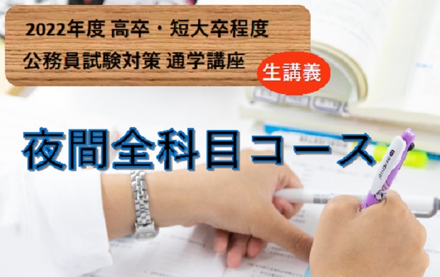 22年度対策 通学講座 夜間部 夜間全科目コース 公務員試験対策講座 高卒程度 東京アカデミー岡山校