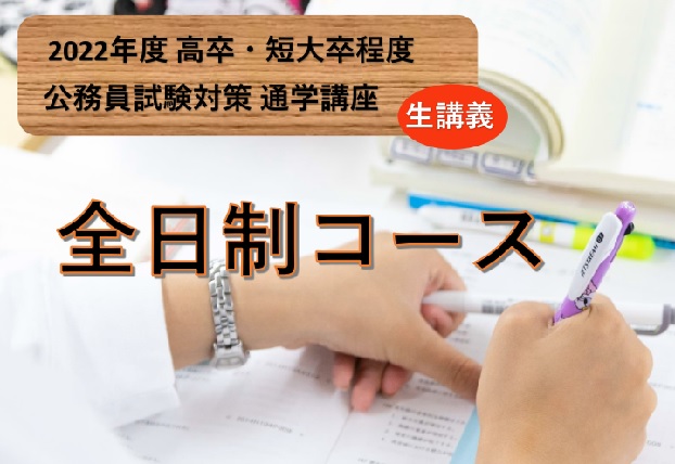 公務員試験対策講座 高卒程度 東京アカデミー岡山校