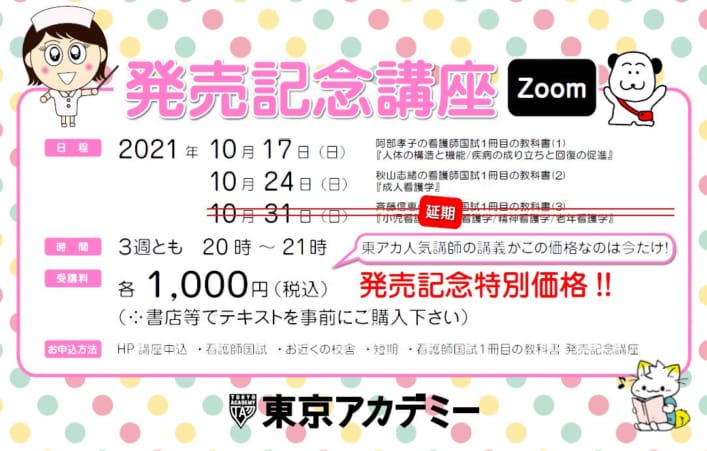 看護師国試対策テキストの超入門 シリーズ３巻 発売記念講座 オンライン Zoom 講義 看護師国家試験対策講座 東京アカデミー立川校