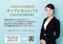 公務員試験対策講座 大卒程度 東京アカデミー静岡校