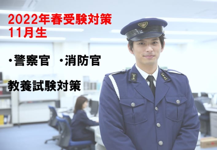 警察官 消防官 受験対策講座 2022年度春受験対策 公務員試験対策講座 大卒程度 東京アカデミー神戸校