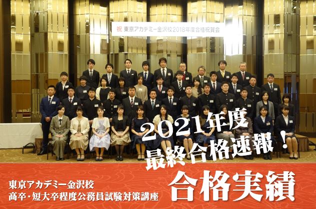 22年度 高卒 短大卒程度公務員試験対策講座 合格体験記はこちら 公務員試験対策講座 高卒程度 東京アカデミー金沢校