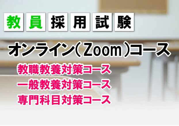 教員採用試験対策講座 東京アカデミー金沢校