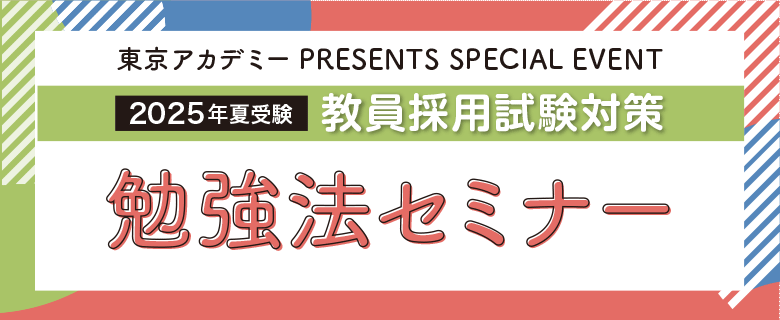 教員採用_勉強法セミナー