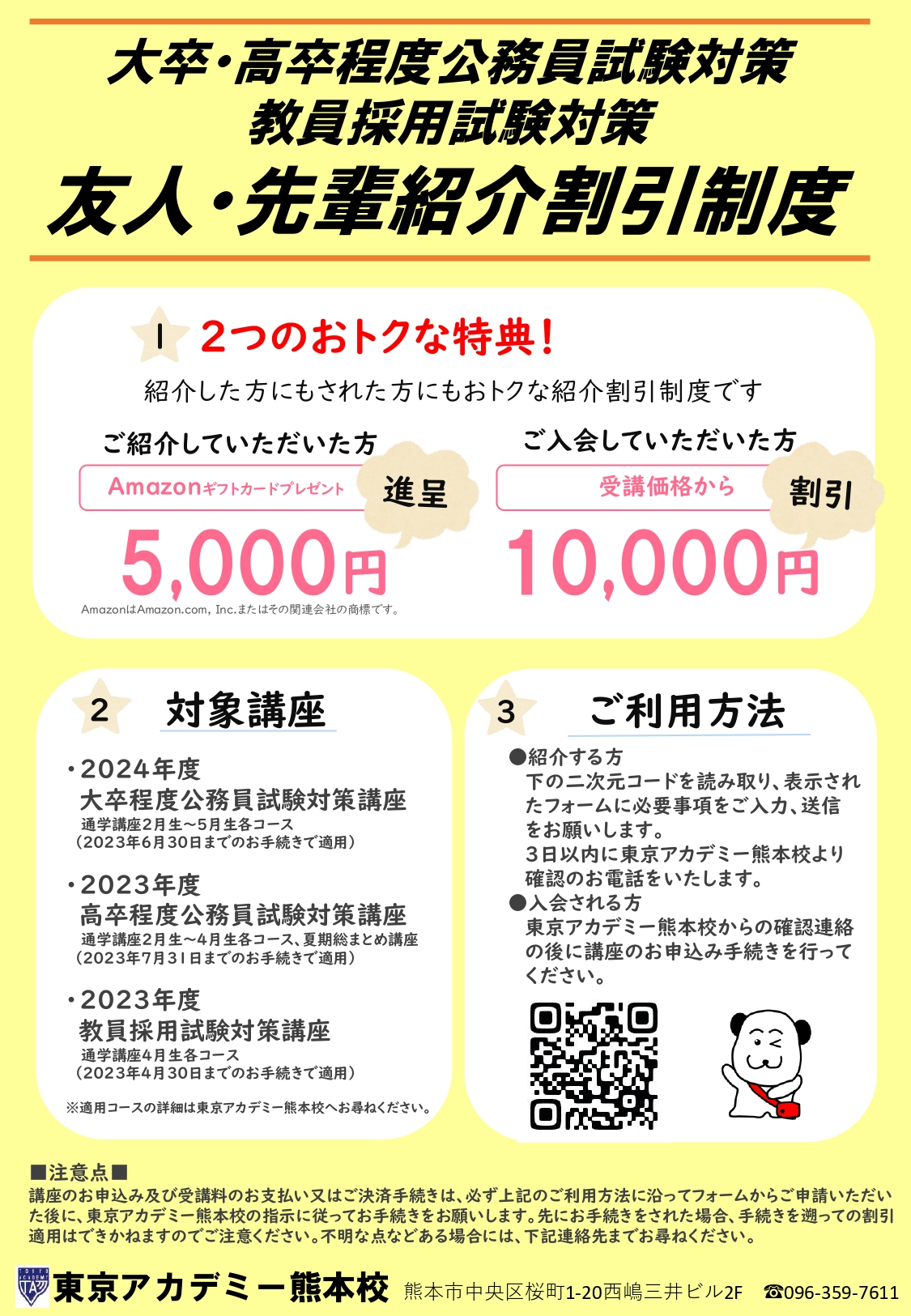 高卒程度公務員 友人 先輩紹介割引制度のご案内 公務員試験対策講座 高卒程度 東京アカデミー熊本校