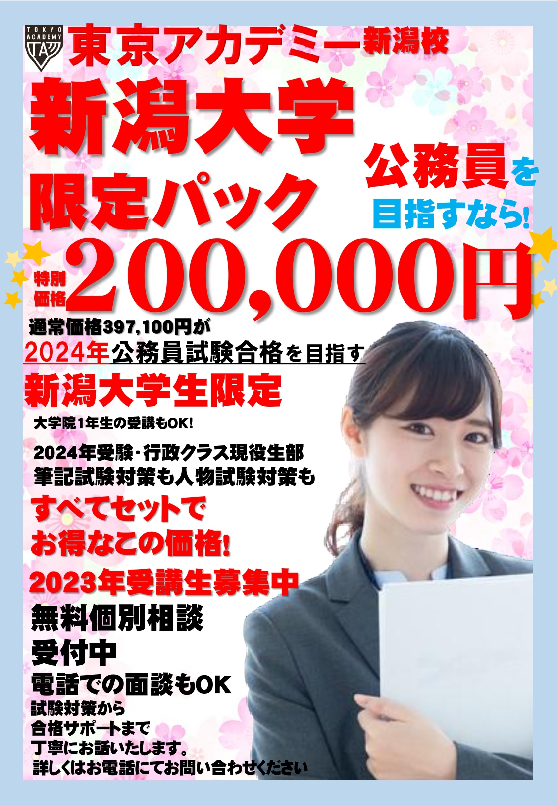 2024公務員】新潟大学（3年生対象）新大コース | 公務員試験対策講座