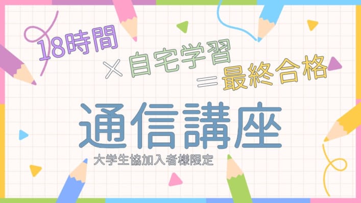 2024年夏受験】大学生協加入者様限定！通信講座 | 教員採用試験対策