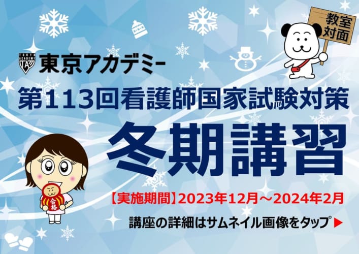 東京アカデミー 2022年看護師国家試験対策 第3回 全国公開模擬試