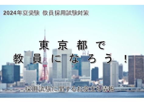 東京都の教員採用試験！教養試験、専門試験、人物試験の傾向を勉強