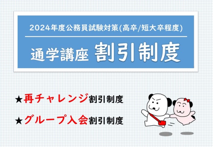 公務員高卒】通学講座各種割引制度のご案内 | 公務員試験対策講座