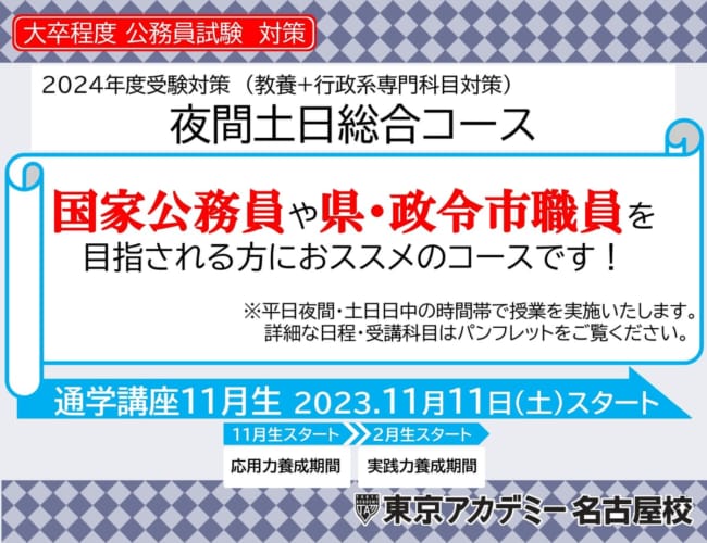 公務員試験対策講座（大卒程度） | 東京アカデミー名古屋校