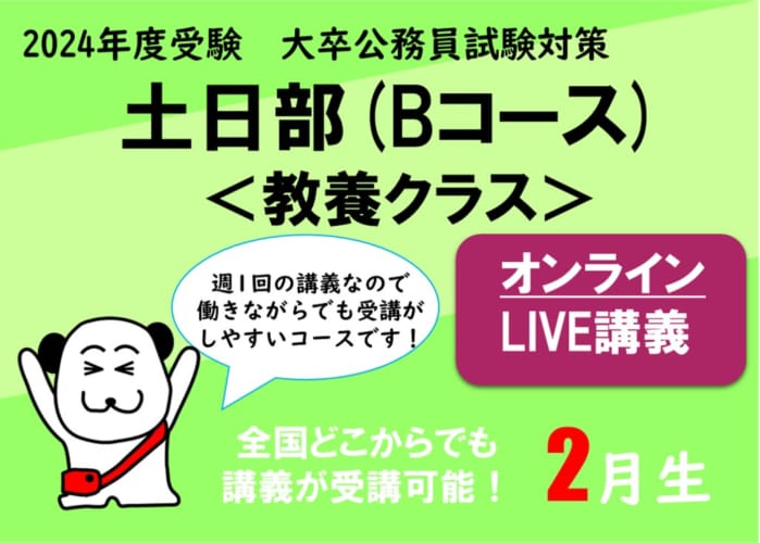 2024年度受験】大卒公務員試験対策 土曜部 (Bコース)＜教養クラス 