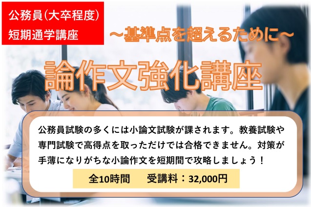 2024年度受験 短期通学「論作文強化講座」 | 公務員試験対策講座（大卒