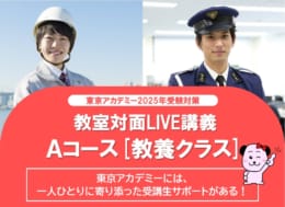 【公務員大卒】＜2025年度受験＞教室対面LIVE講義　Aコース[教養クラス] 9月生受付中！