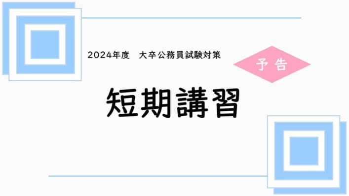 公務員試験対策講座（大卒程度） | 東京アカデミー横浜校