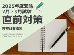 【公務員大卒】2025年度受験  通学講座 直前対策コース（面接対策付き）　申込受付中！