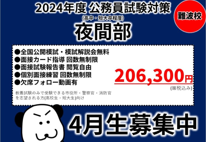 高卒公務員】2024年度受験 夜間部4月生 申込受付中！ | 公務員試験対策