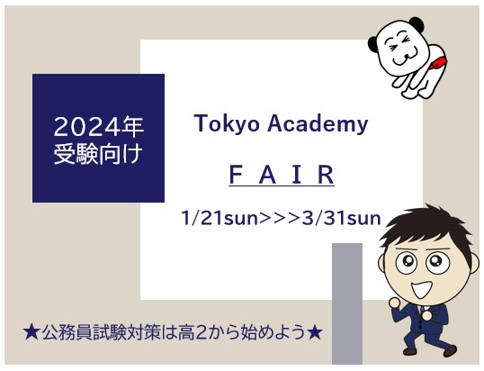 無料）公務員試験対策は高校２年生から！フェア開催中 | 公務員試験