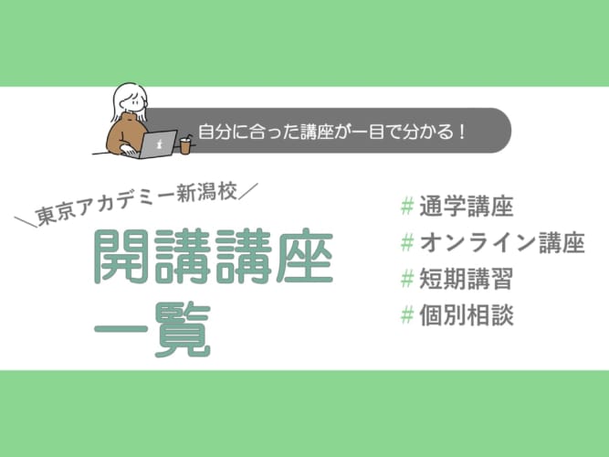 教員採用試験対策講座 | 東京アカデミー新潟校