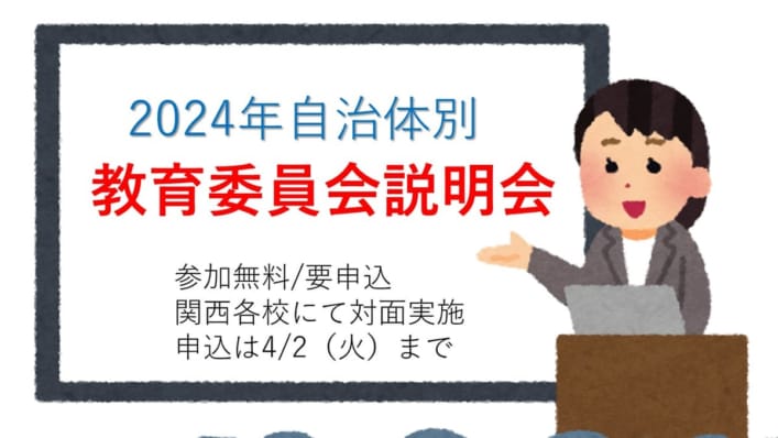 教員採用試験】2024年自治体別 教育委員会説明会 | 教員採用試験対策講座 | 東京アカデミー京都校