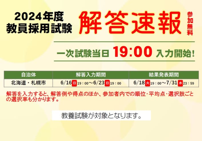 2024年夏教員採用試験対策】 解答速報会 | 教員採用試験対策講座