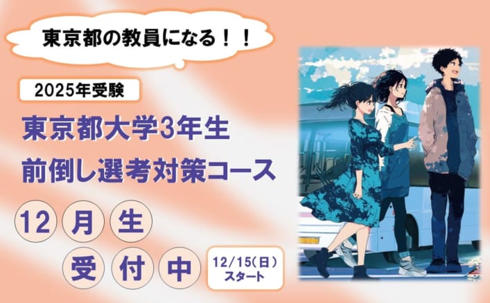 2025年夏受験対策　東京都大学3年生前倒し選考対策コース　12月生